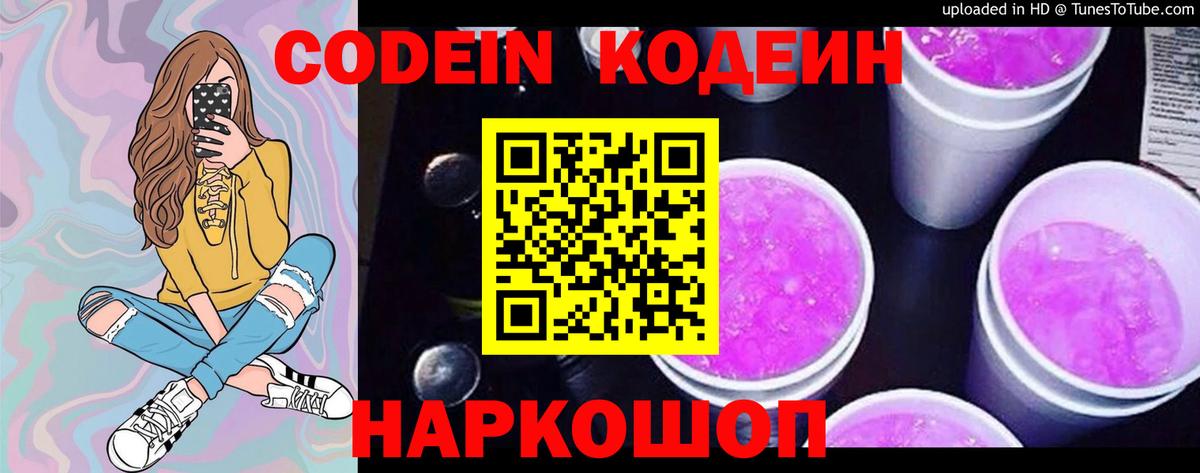 Codein напиток Lean (лин) Советск